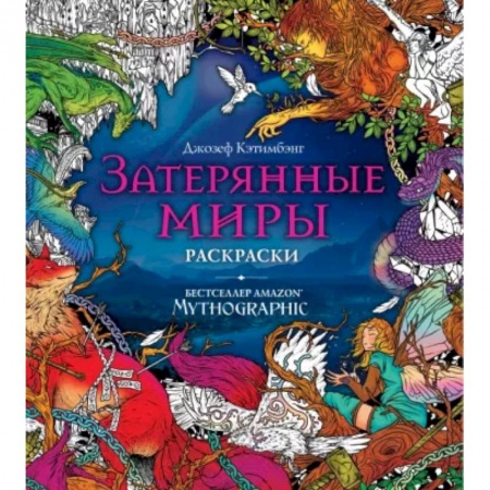 Развивающие раскраски, книга Затерянные миры. Раскраски за гранью воображения купить по скидке