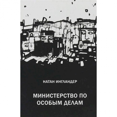 Зарубежная современная проза, книга Министерство по особым делам купить по скидке