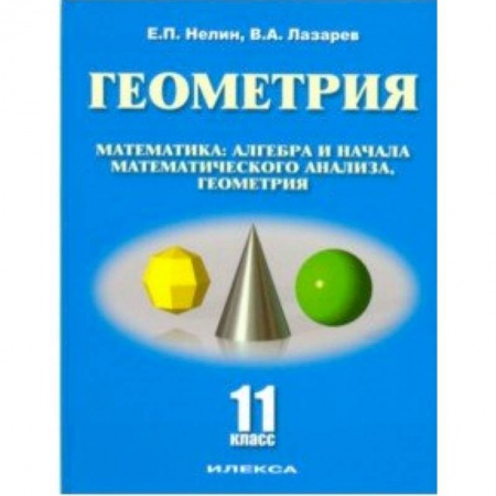 Математика. Алгебра. Геометрия, книга Геометрия. 11 класс. Базовый и углубленный уровни. Учебное пособие купить по скидке