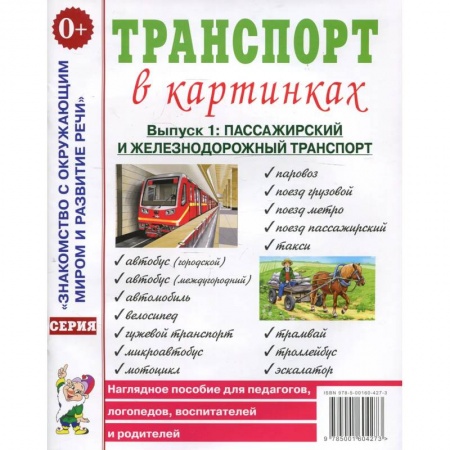 Книги, книга Транспорт в картинках. Вып. №1. Пассажирский и железнодорожный транспорт. Наглядное пособие для педагогов, логопедов, воспитателей и родителей. купить по скидке
