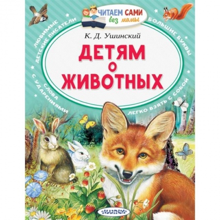 Книги для дошкольников (4-6 лет), книга Детям о животных купить по скидке