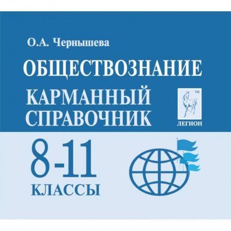 Обществознание, книга Обществознание. 8-11 классы. Карманный справочник купить по скидке