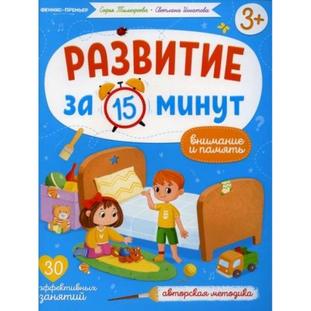 Знакомство с миром, развитие малыша, книга Внимание и память купить по скидке