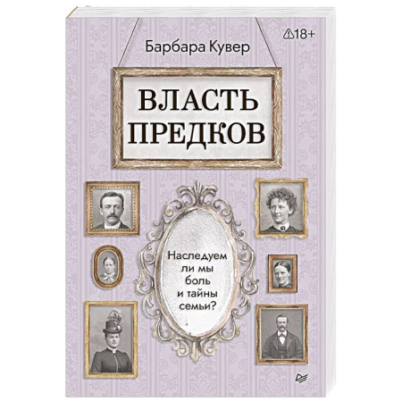 Психология. Общие работы, книга Власть предков. Наследуем ли мы боль и тайны семьи? купить по скидке