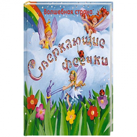 Книги, книга Сверкающие феечки купить по скидке
