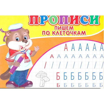 Прописи. Пишем по клеточкам