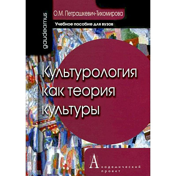 Культурология как теория культуры