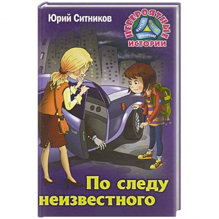 Приключения. Детективы, книга По следу неизвестного купить по скидке