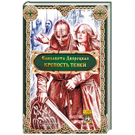 Русское фэнтези, книга Крепость теней купить по скидке