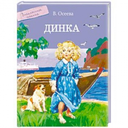 Повести и рассказы о детях, книга Динка купить по скидке