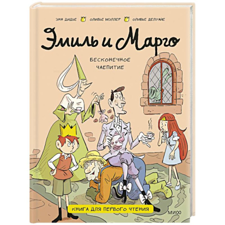 Повести и рассказы о детях, книга Эмиль и Марго. Бесконечное чаепитие. Книга для первого чтения купить по скидке