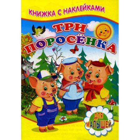 Книги для самых маленьких (0-3 года), книга Три поросенка купить по скидке