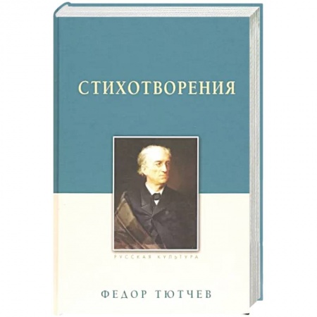 Русская поэзия, книга Стихотворения.Тютчев купить по скидке