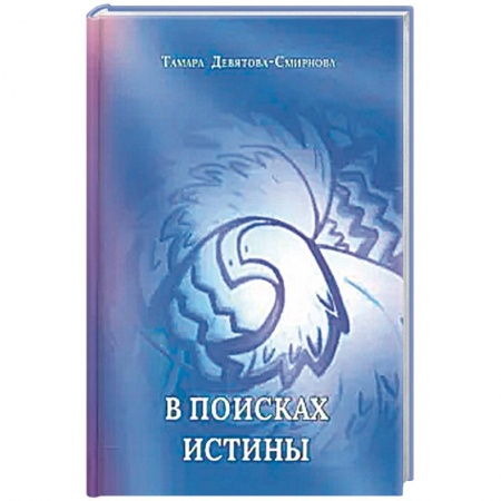 Русская поэзия, книга В поисках истины. Поэзия купить по скидке