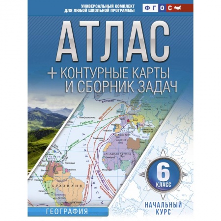 География, книга Атлас + контурные карты 6 класс. Начальный курс. ФГОС купить по скидке