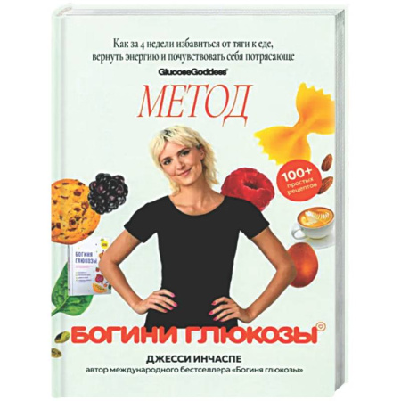 Здоровое и раздельное питание, книга Метод богини глюкозы. Как за 4 недели избавиться от тяги к еде, вернуть энергию купить по скидке