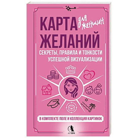 Гадания, толкования снов, книга Карта желаний для женщин: секреты, правила и тонкости успешной визуализации купить по скидке