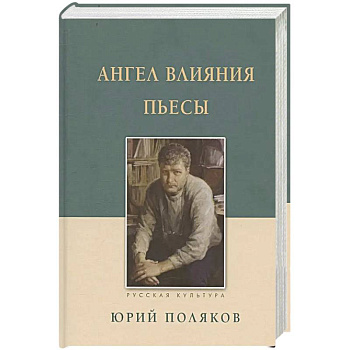Ангел влияния. Пьесы
