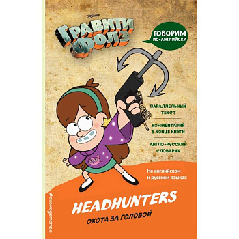 Гравити Фолз. Охота за головой = Headhunters