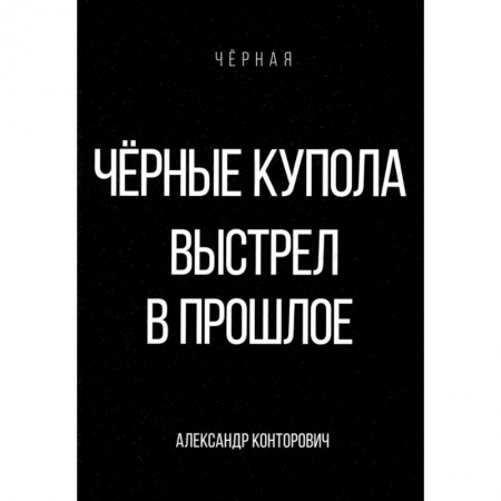 Боевая фантастика, книга Черные купола. Выстрел в прошлое купить по скидке