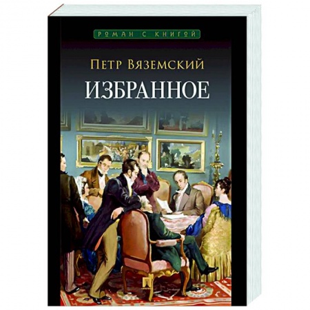 Русская современная проза, книга Избранное купить по скидке