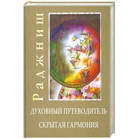 Книги, книга Духовный путеводитель. Скрытая гармония купить по скидке