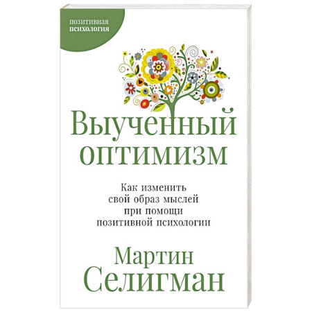 Характер и темперамент, книга Выученный оптимизм. Как изменить свой образ мыслей при помощи позитивной психологии купить по скидке