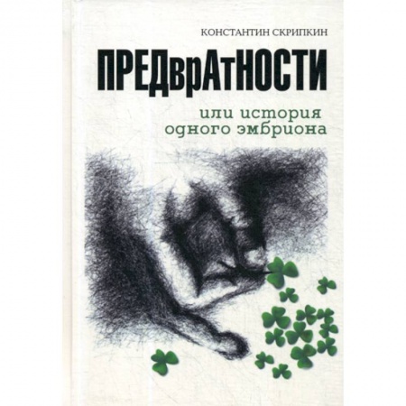 Русская современная проза, книга ПРЕДврАтНОСТИ или История ОДНОГО ЭМБРИОНА купить по скидке