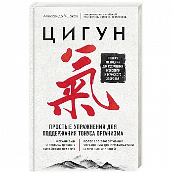 Цигун. Простые упражнения для поддержания тонуса организма