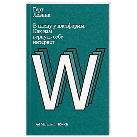 Интернет и Web-страницы, книга В плену у платформы. Как нам вернуть себе интернет купить по скидке