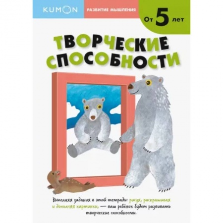 Развитие логики и мышления, книга Развитие мышления. Творческие способности купить по скидке