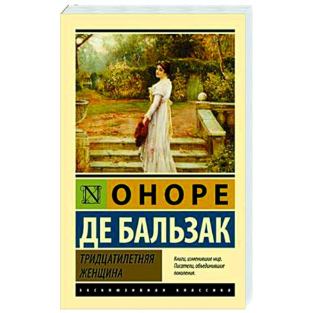 Зарубежная классика, книга Тридцатилетняя женщина купить по скидке