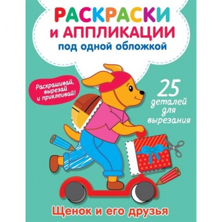 Раскраски на любой вкус, книга Щенок и его друзья купить по скидке