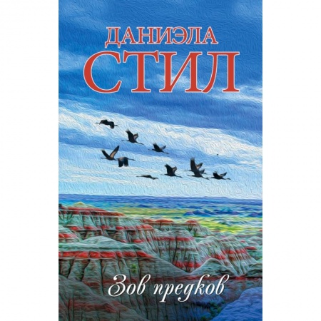 Зарубежный любовный роман, книга Зов предков купить по скидке