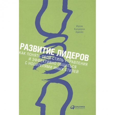 Лидерство, книга Развитие лидеров: Как понять свой стиль управления и эффективно общаться с носителями иных стилей купить по скидке