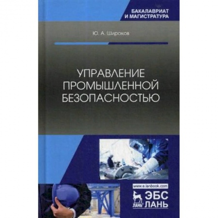 Безопасность жизнедеятельности, книга Управление промышленной безопасностью. Учебное пособие купить по скидке