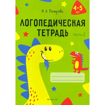 Логопедическая тетрадь. 4-5 лет. В 2-х частях. Часть 2 Логопедическая тетрадь. 4-5 лет. В 2-х частях. Часть 2