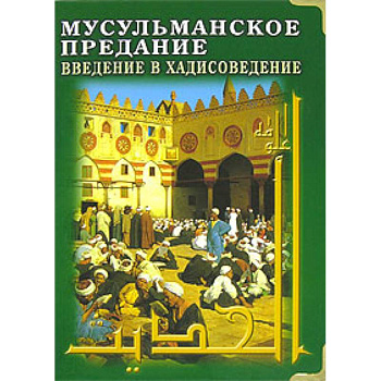 Мусульманское предание: Введение в хадисоведение