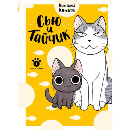 Кроссворды, головоломки, комиксы, книга Сью и Тайчик. Книга 1 купить по скидке