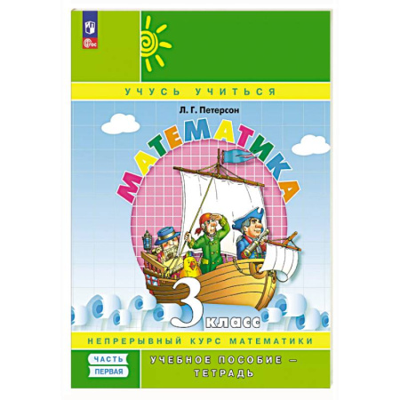 Математика. Алгебра. Геометрия, книга Математика. 3 класс. Учебное пособие - тетрадь. В 3 частях. Часть 1 купить по скидке