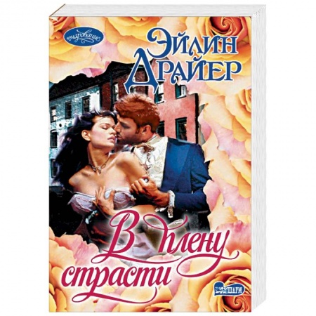 Зарубежный любовный роман, книга В плену страсти купить по скидке