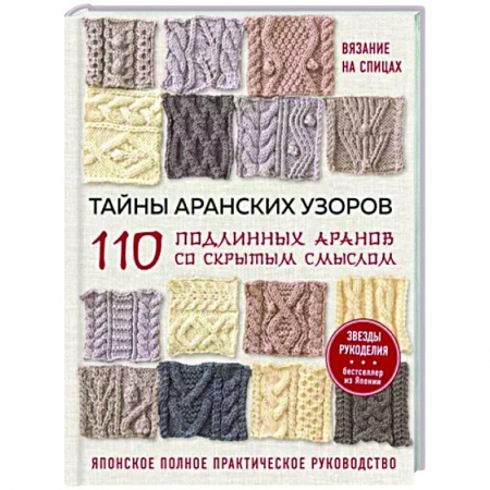 Вязание, книга Тайны аранских узоров. 110 подлинных аранов со скрытым смыслом купить по скидке