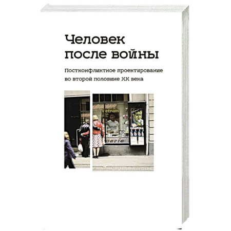 Русские философы, книга Человек после войны. Постконфликтное проектирование во второй половине ХХ в. купить по скидке