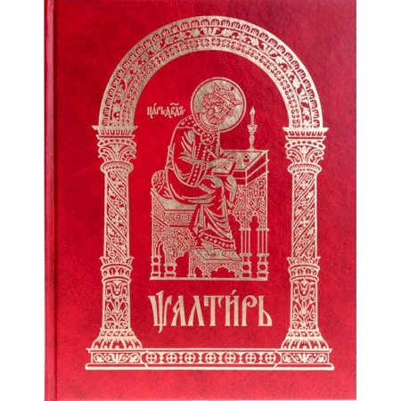 Духовная литература, книга Псалтирь на церковно-славянском языке, крупным шрифт купить по скидке