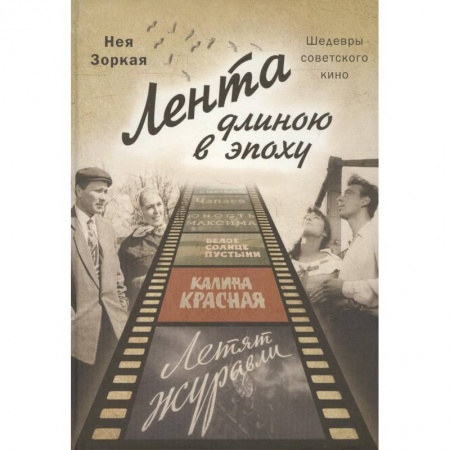 Кино. Киноискусство, книга Лента длиною в эпоху. Шедевры советского кино купить по скидке