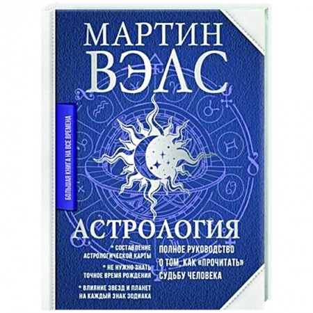 Луна, звезды и тайны судьбы, книга Астрология. Полное руководство о том, как «прочитать» судьбу человека купить по скидке