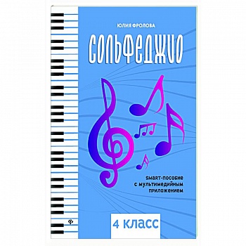 Сольфеджио. Smart-пособие. 4 класс