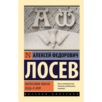 Философия имени. Вещь и имя Философия имени. Вещь и имя
