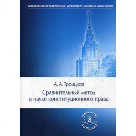 Конституционное (государственное) право, книга Сравнительный метод в науке конституционного права купить по скидке