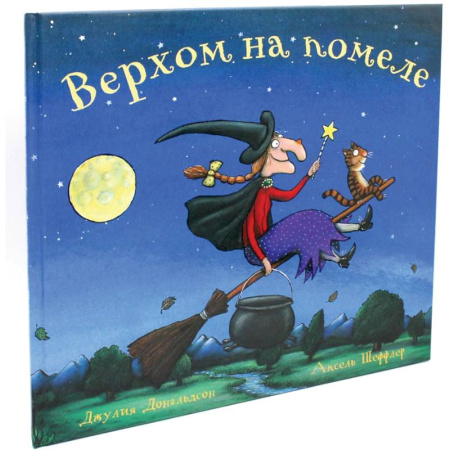 Зарубежная поэзия для детей, книга Верхом на помеле. Стихи купить по скидке